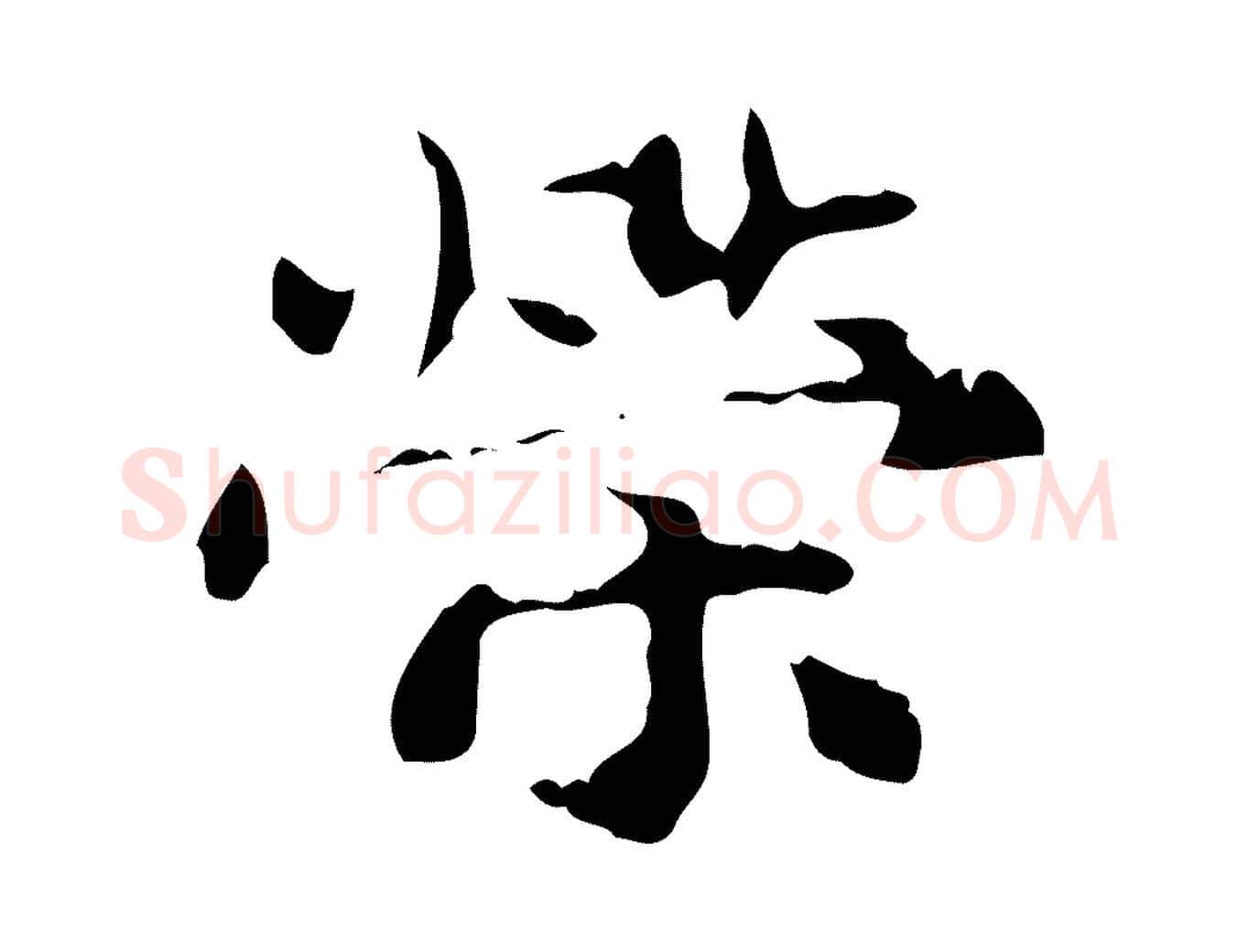 榮毛笔行楷写法,摘自元代赵孟頫跋书楞严经