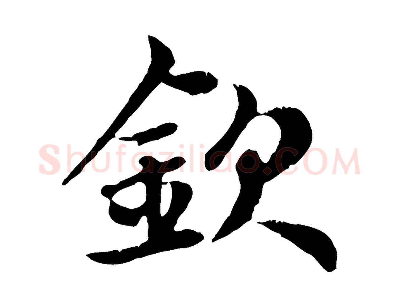 欽毛笔行楷写法,摘自元代赵孟頫跋书楞严经