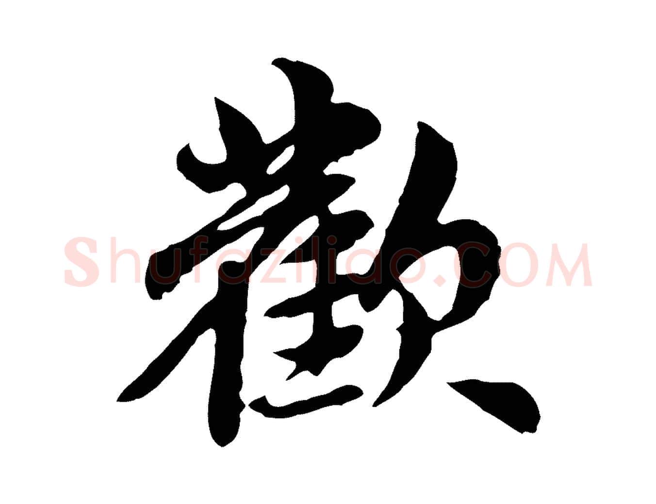 歡毛笔行楷写法,摘自元代赵孟頫跋书楞严经