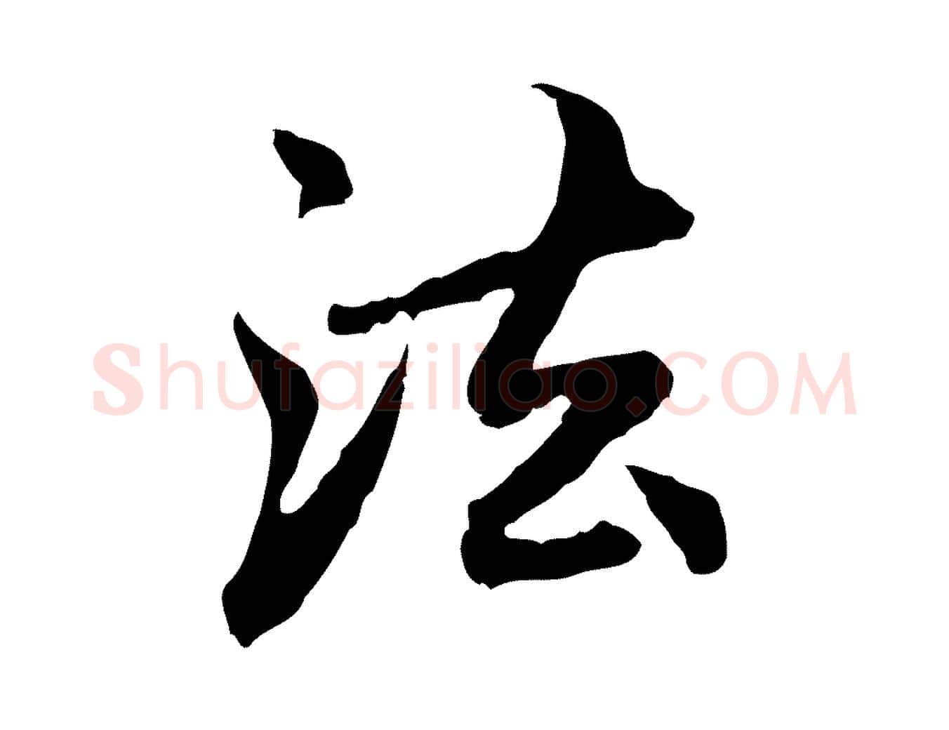 法毛笔行楷写法,摘自元代赵孟頫跋书楞严经