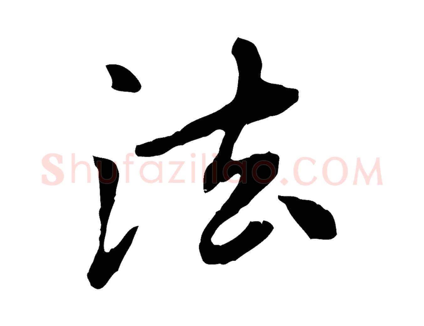 法毛笔行楷写法,摘自元代赵孟頫跋书楞严经