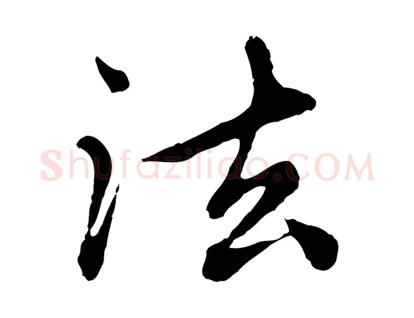 法毛笔行楷写法,摘自元代赵孟頫跋书楞严经