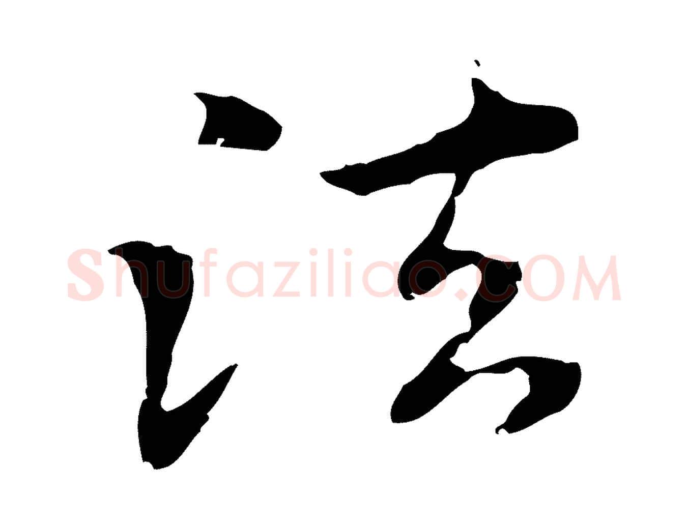 法毛笔行楷写法,摘自元代赵孟頫跋书楞严经