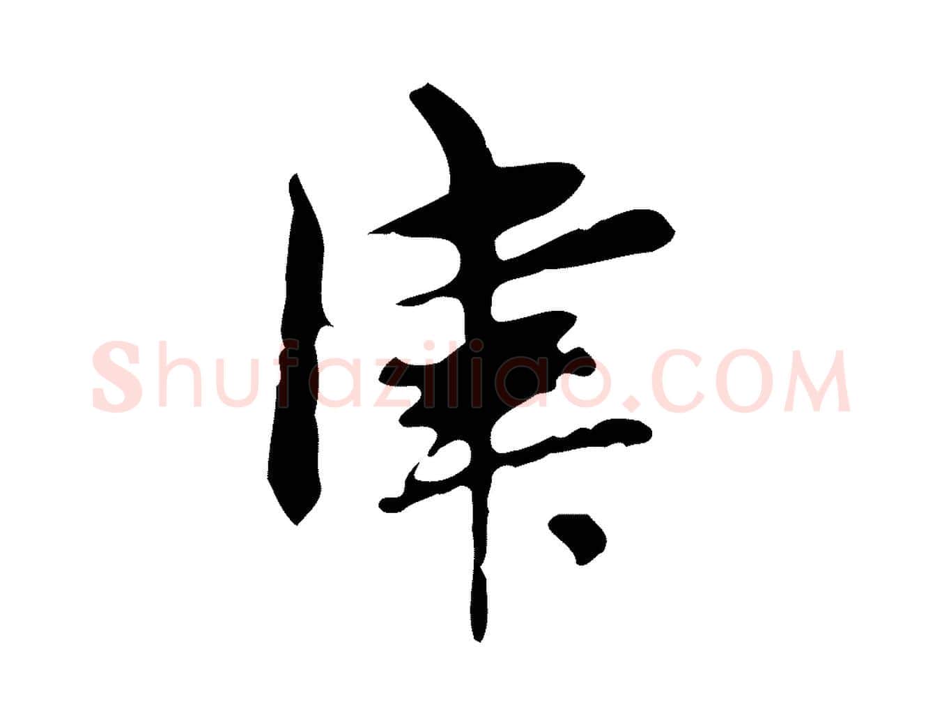 津毛笔行楷写法,摘自元代赵孟頫跋书楞严经