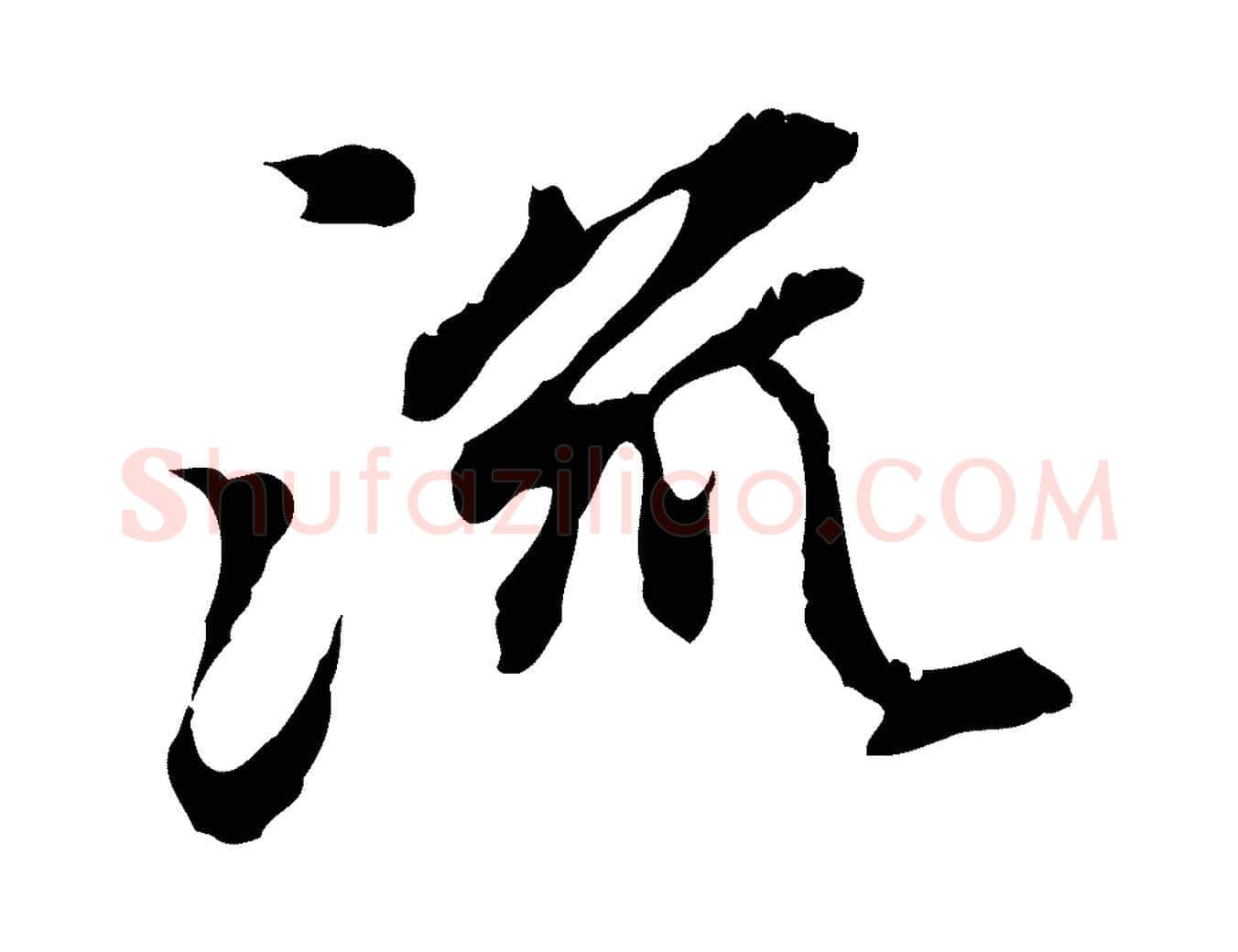 流毛笔行楷写法,摘自元代赵孟頫跋书楞严经