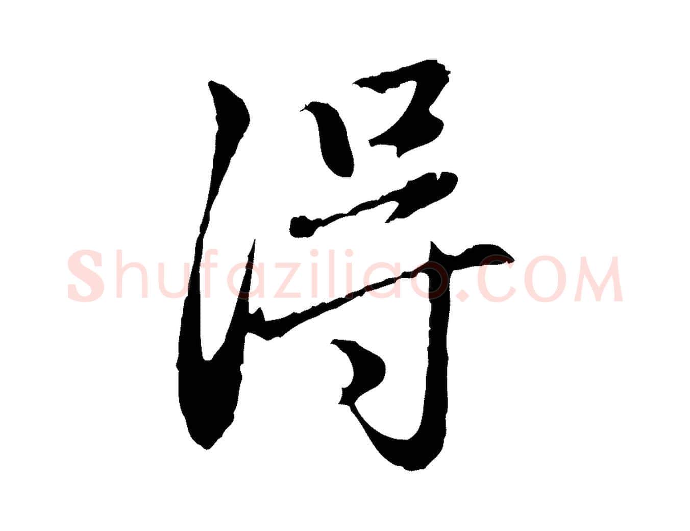 淂毛笔行楷写法,摘自元代赵孟頫跋书楞严经