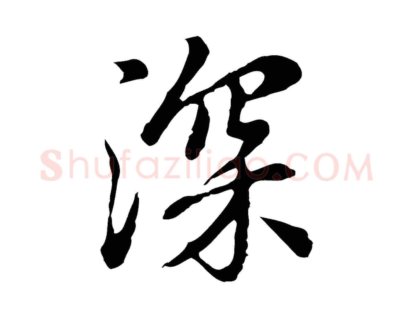 深毛笔行楷写法,摘自元代赵孟頫跋书楞严经