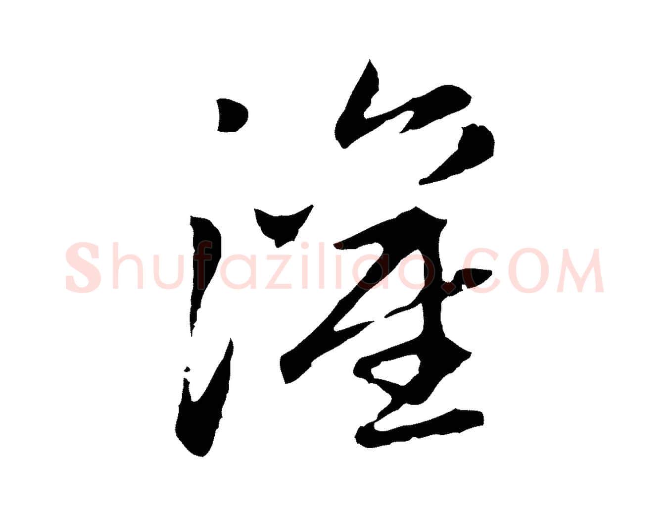 灌毛笔行楷写法,摘自元代赵孟頫跋书楞严经