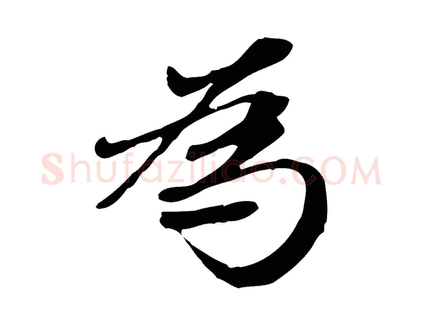為毛笔行楷写法,摘自元代赵孟頫跋书楞严经