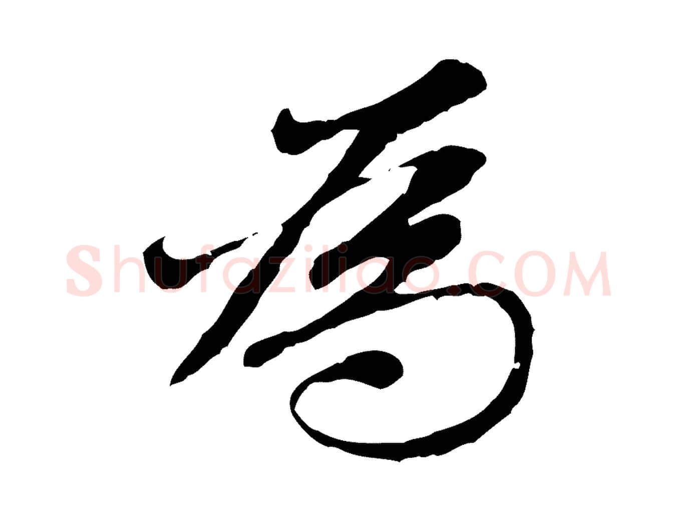 為毛笔行楷写法,摘自元代赵孟頫跋书楞严经