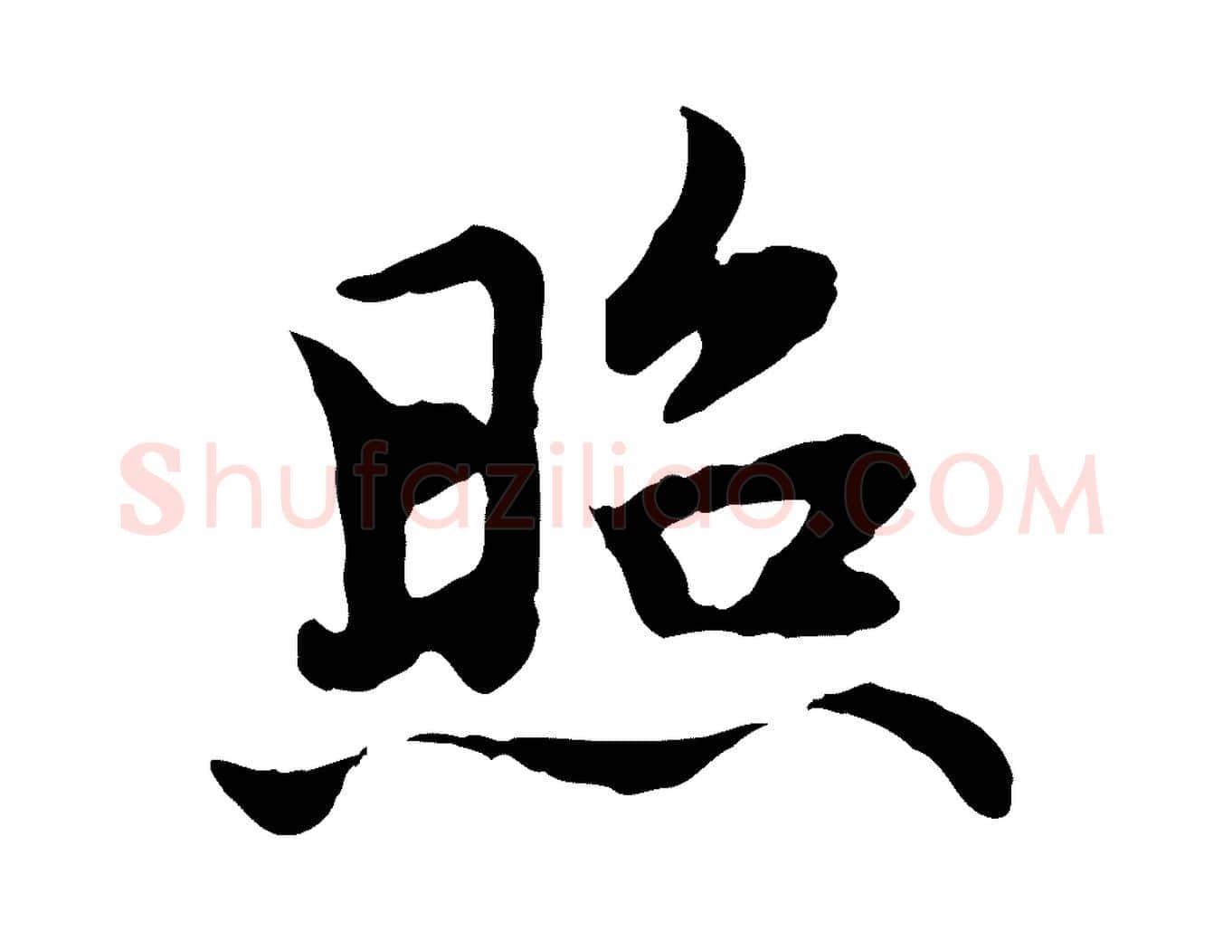 照毛笔行楷写法,摘自元代赵孟頫跋书楞严经