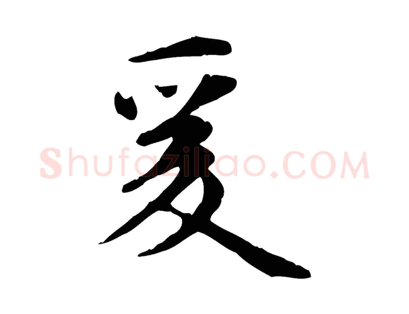 爰毛笔行楷写法,摘自元代赵孟頫跋书楞严经