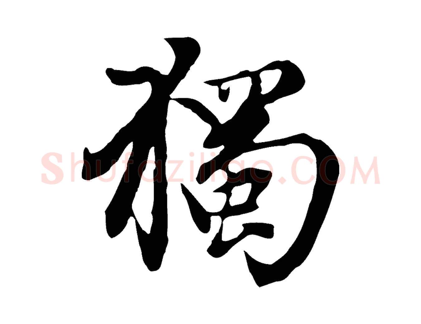 獨毛笔行楷写法,摘自元代赵孟頫跋书楞严经