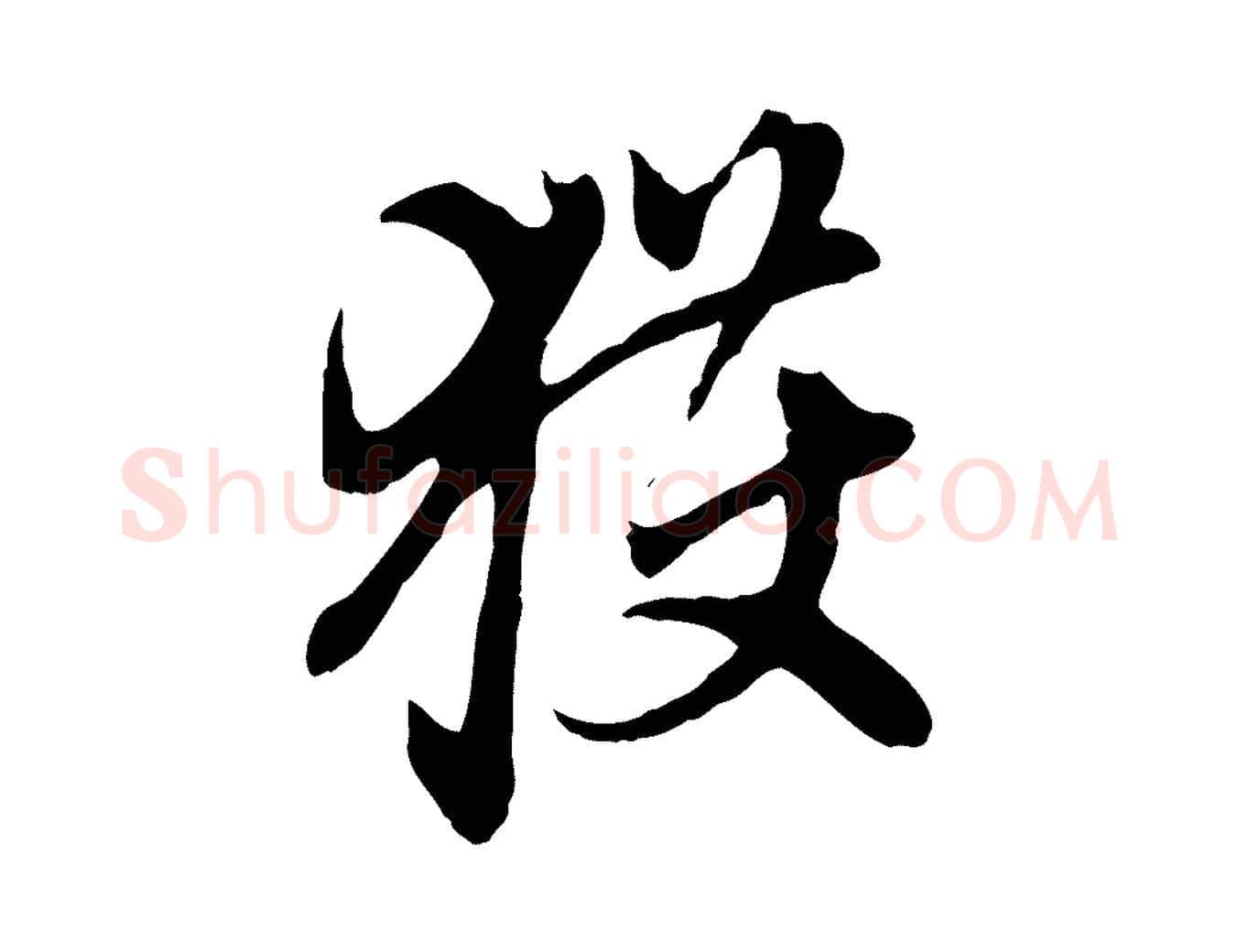 獲毛笔行楷写法,摘自元代赵孟頫跋书楞严经