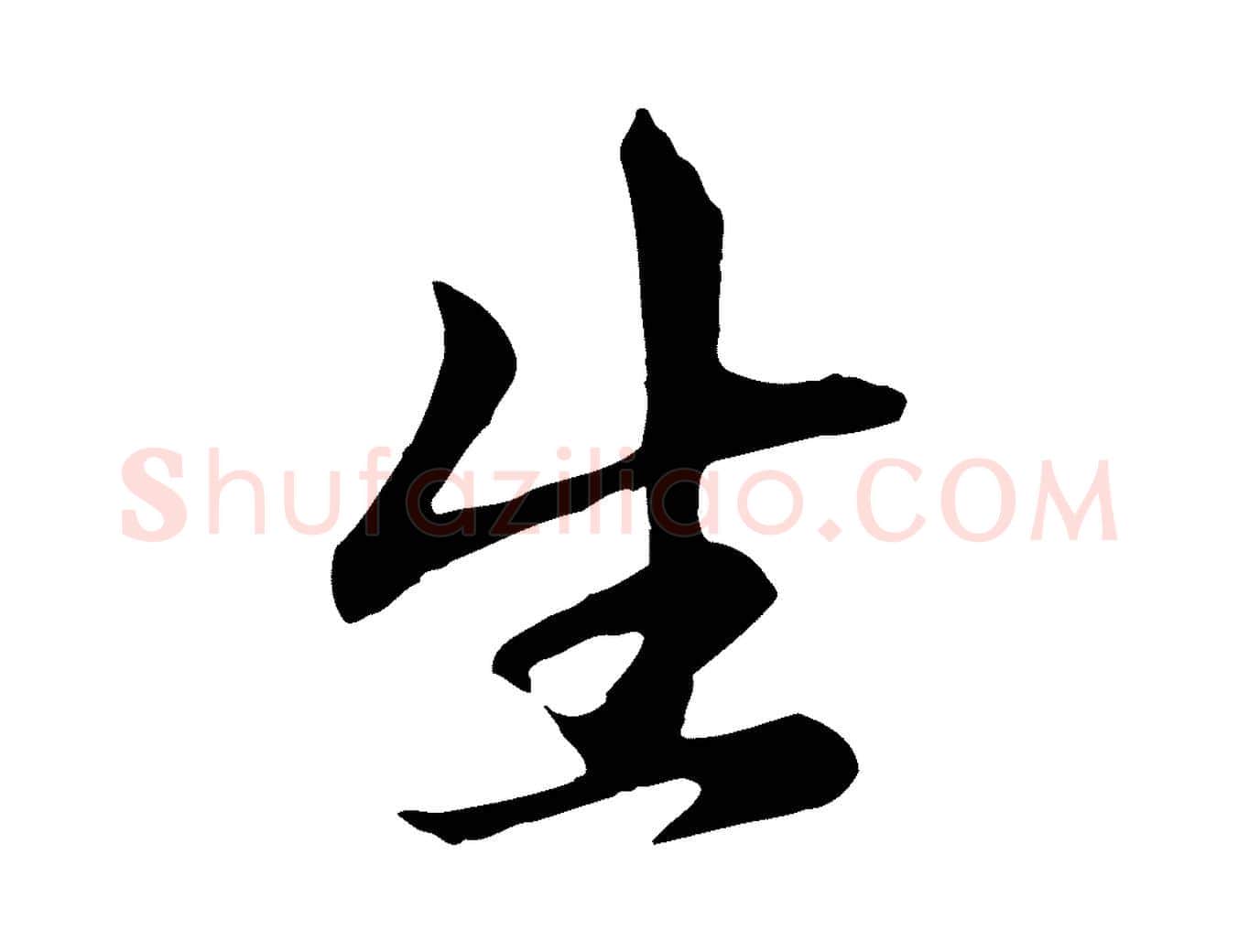 生毛笔行楷写法,摘自元代赵孟頫跋书楞严经