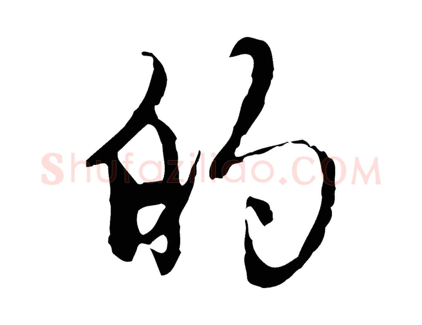 的毛笔行楷写法,摘自元代赵孟頫跋书楞严经