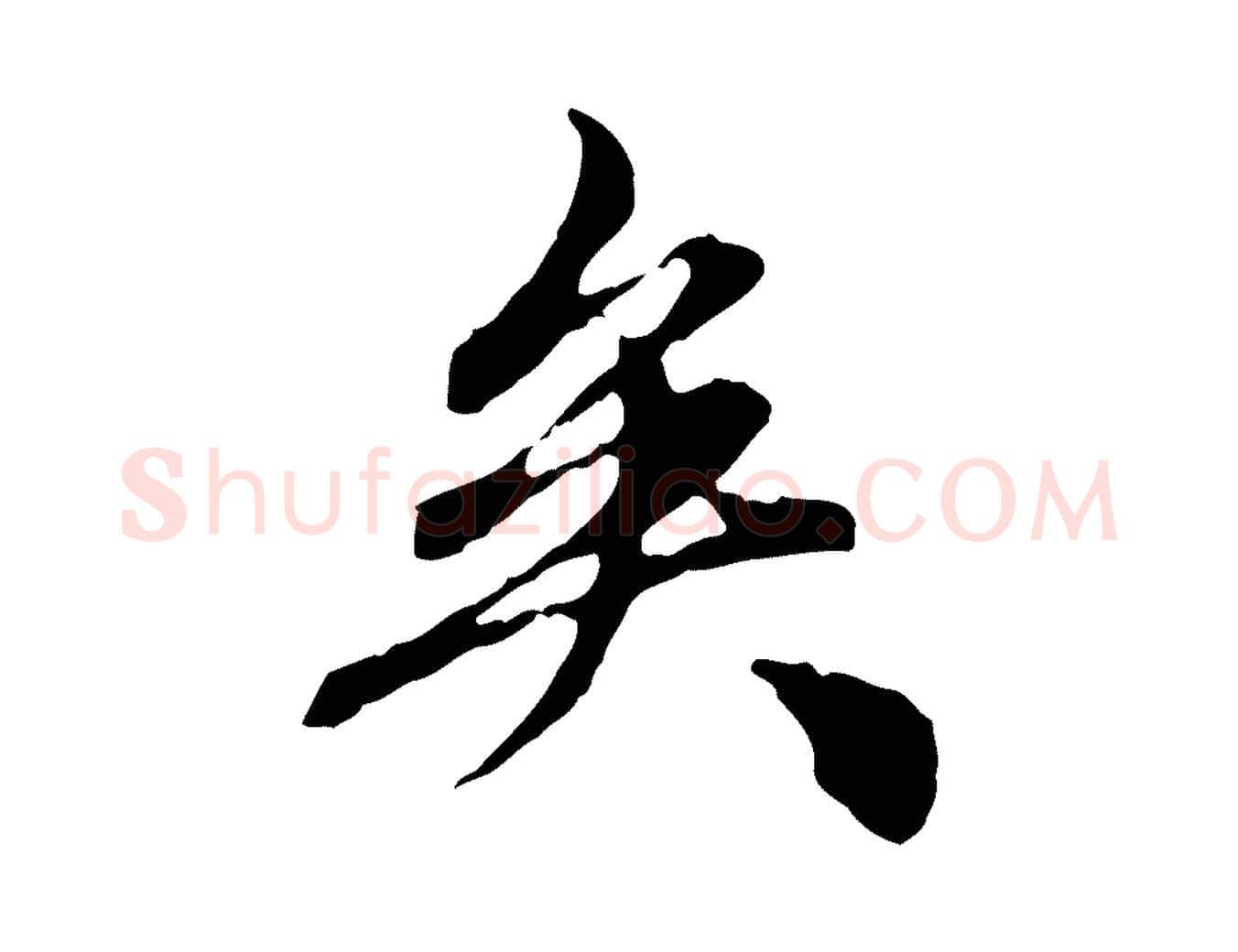 矣毛笔行楷写法,摘自元代赵孟頫跋书楞严经