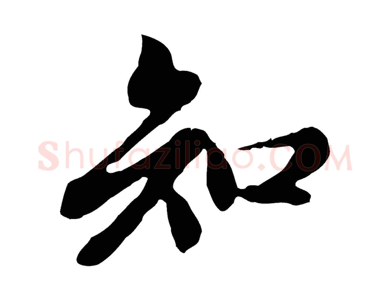 知毛笔行楷写法,摘自元代赵孟頫跋书楞严经
