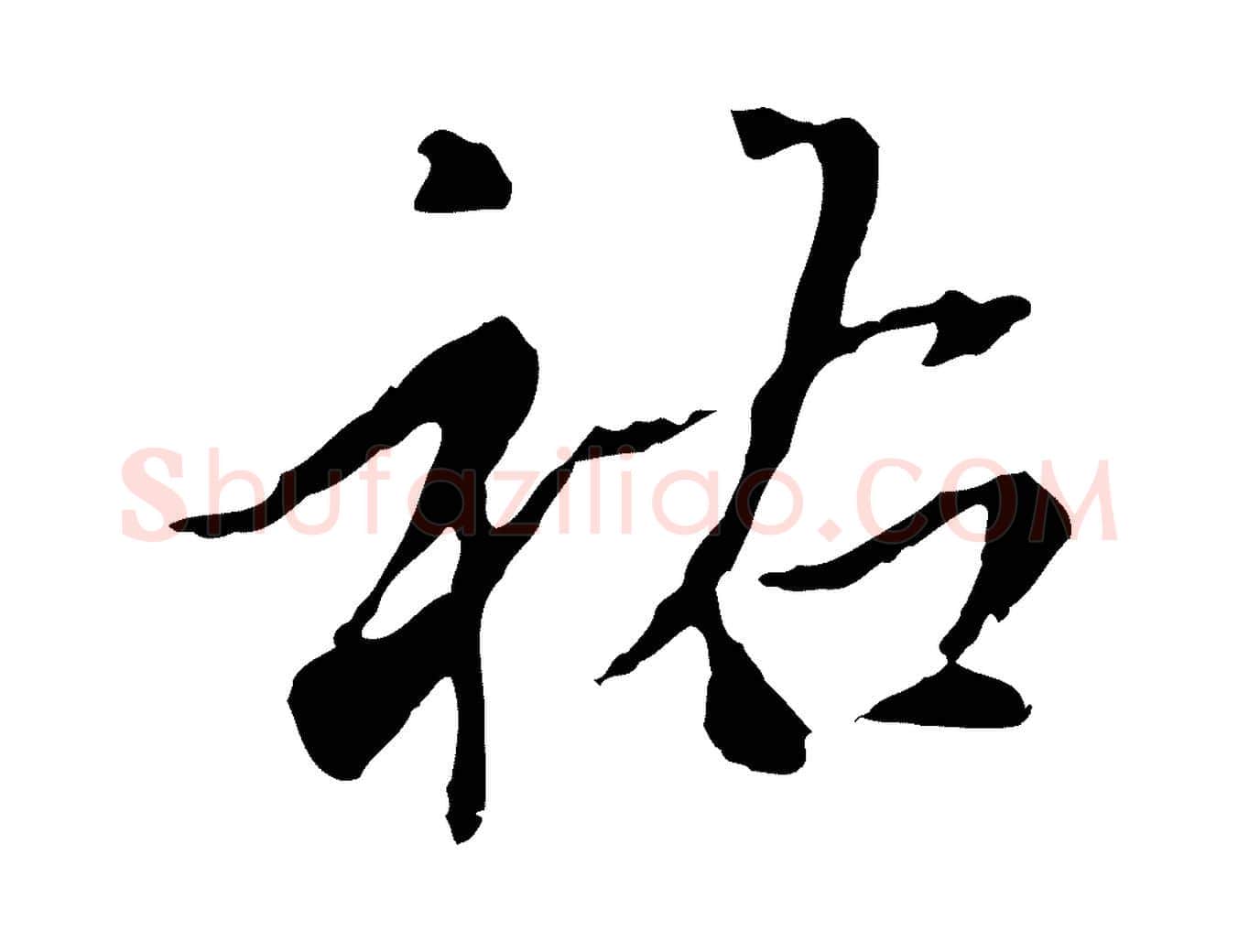 祐毛笔行楷写法,摘自元代赵孟頫跋书楞严经