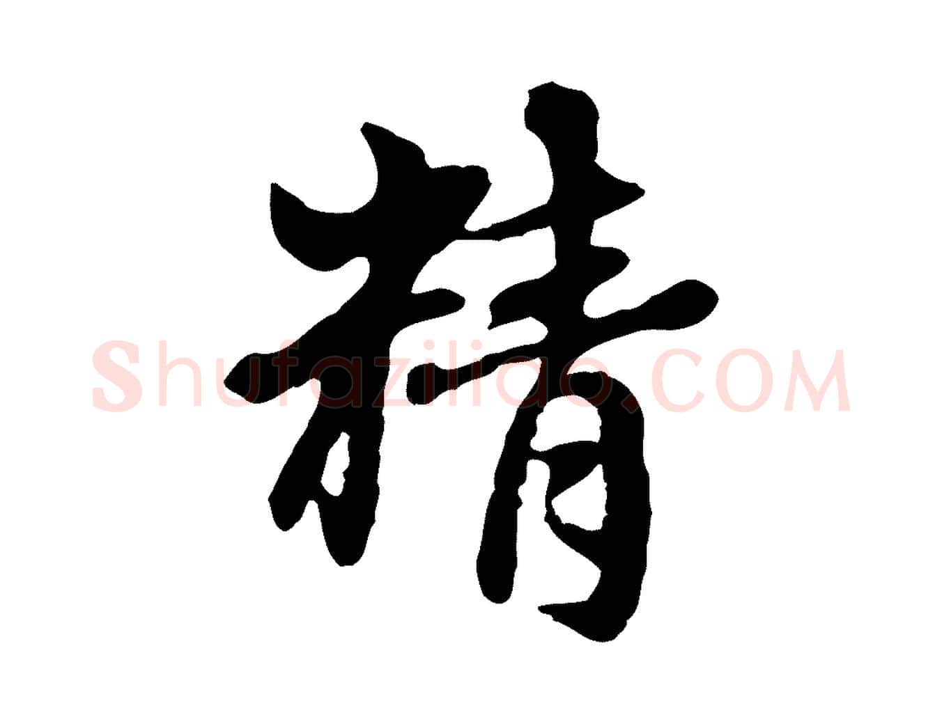 精毛笔行楷写法,摘自元代赵孟頫跋书楞严经