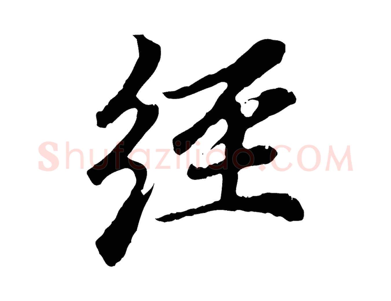 經毛笔行楷写法,摘自元代赵孟頫跋书楞严经