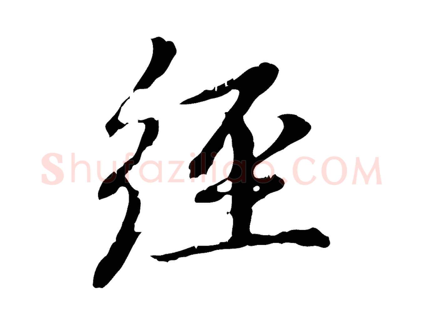 經毛笔行楷写法,摘自元代赵孟頫跋书楞严经