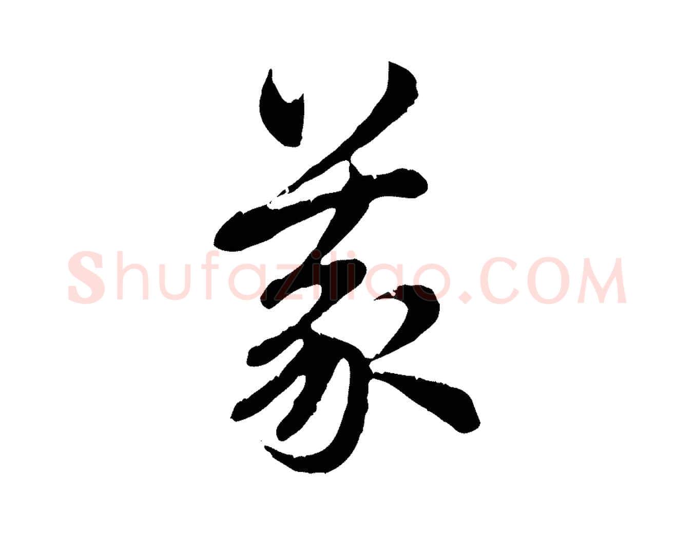 義毛笔行楷写法,摘自元代赵孟頫跋书楞严经