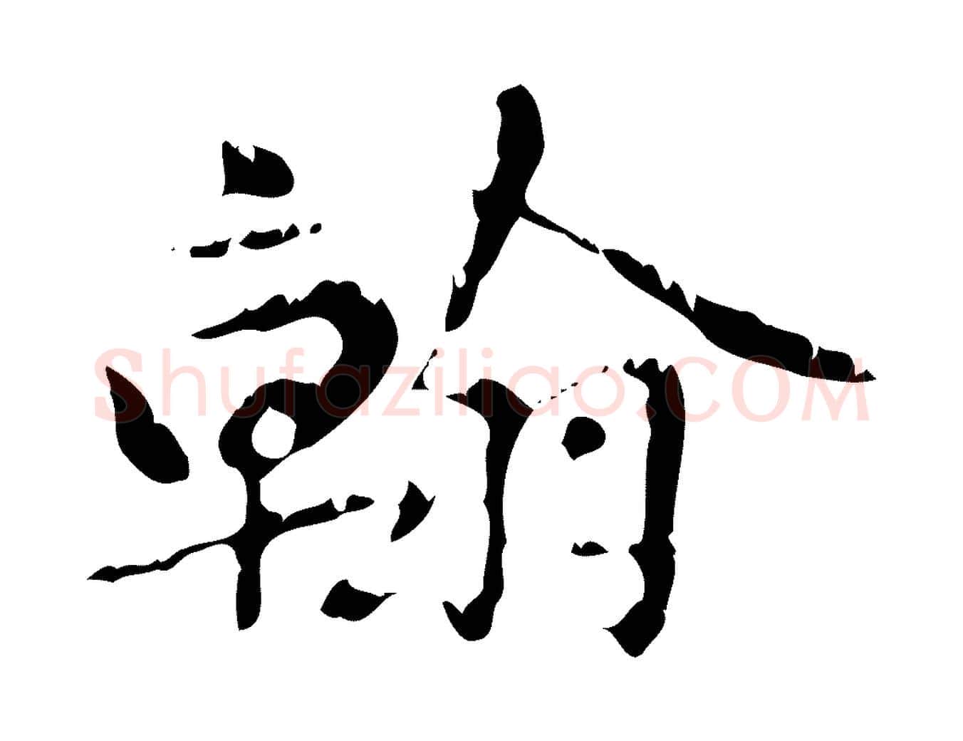 翰毛笔行楷写法,摘自元代赵孟頫跋书楞严经