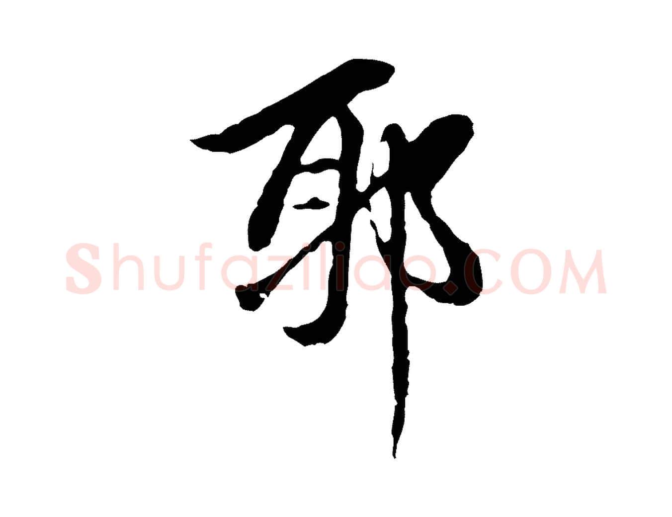 耶毛笔行楷写法,摘自元代赵孟頫跋书楞严经