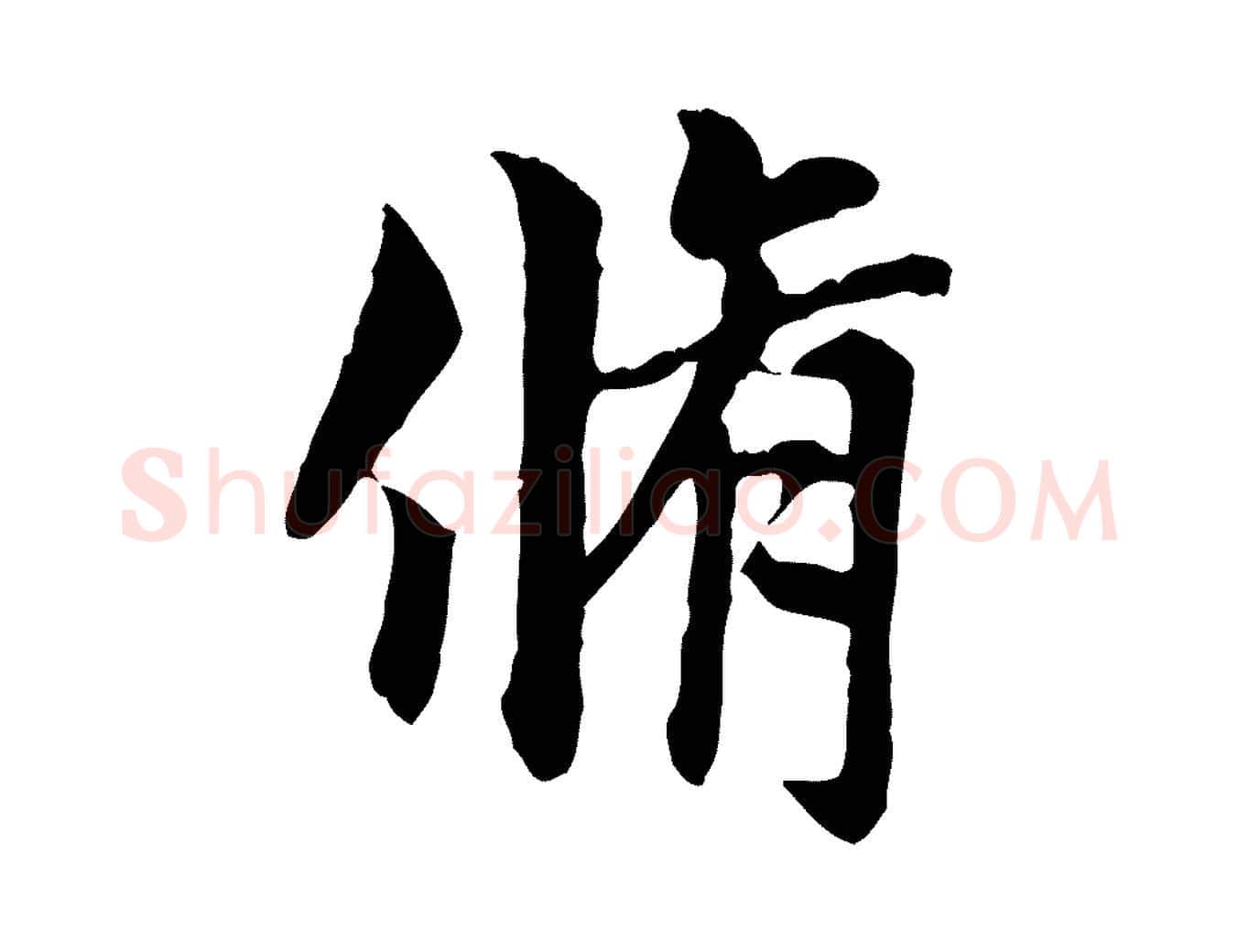 脩毛笔行楷写法,摘自元代赵孟頫跋书楞严经