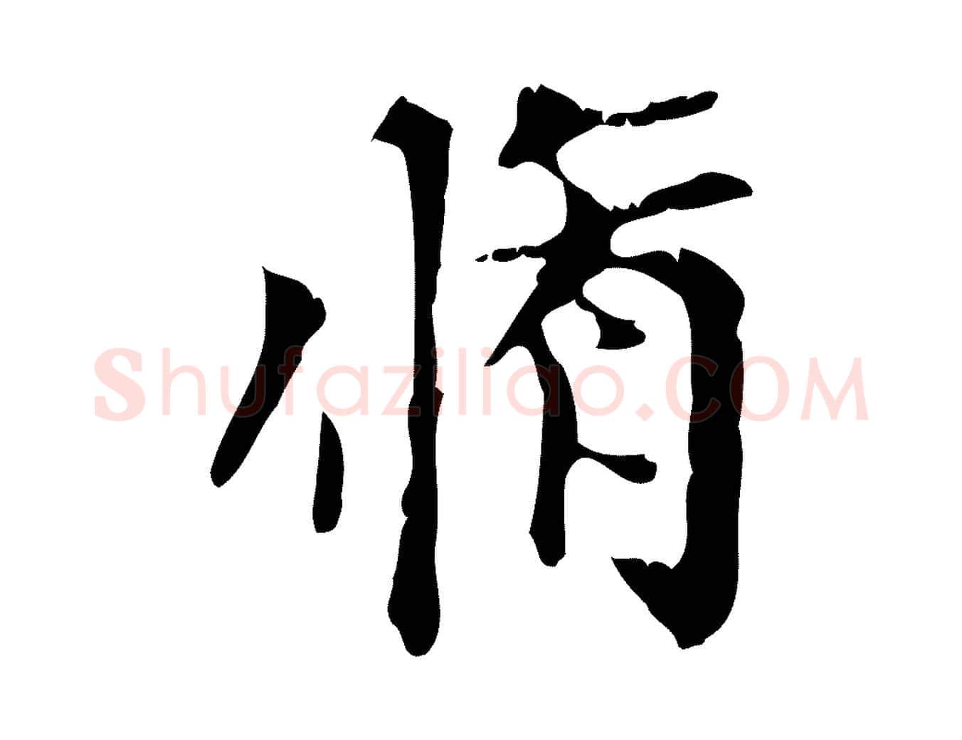 脩毛笔行楷写法,摘自元代赵孟頫跋书楞严经