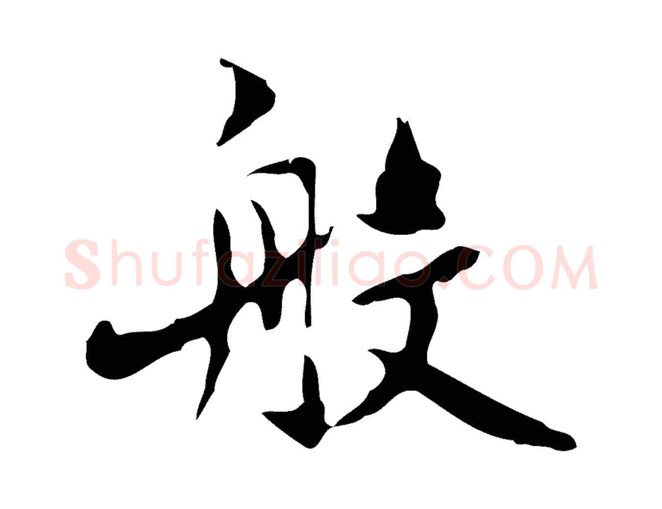 般毛笔行楷写法,摘自元代赵孟頫跋书楞严经