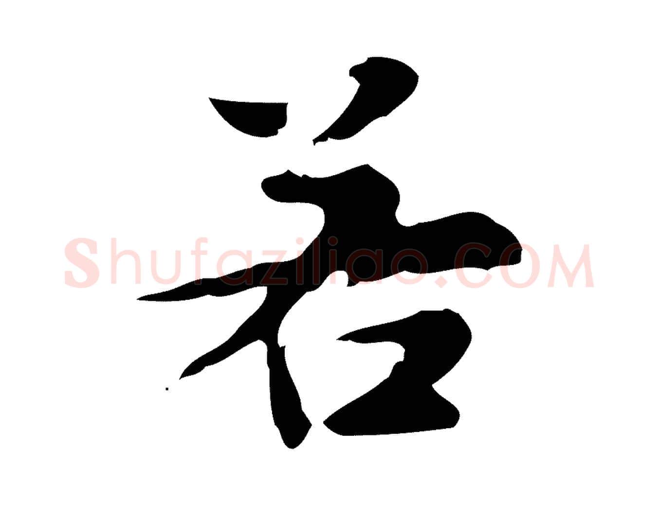 若毛笔行楷写法,摘自元代赵孟頫跋书楞严经