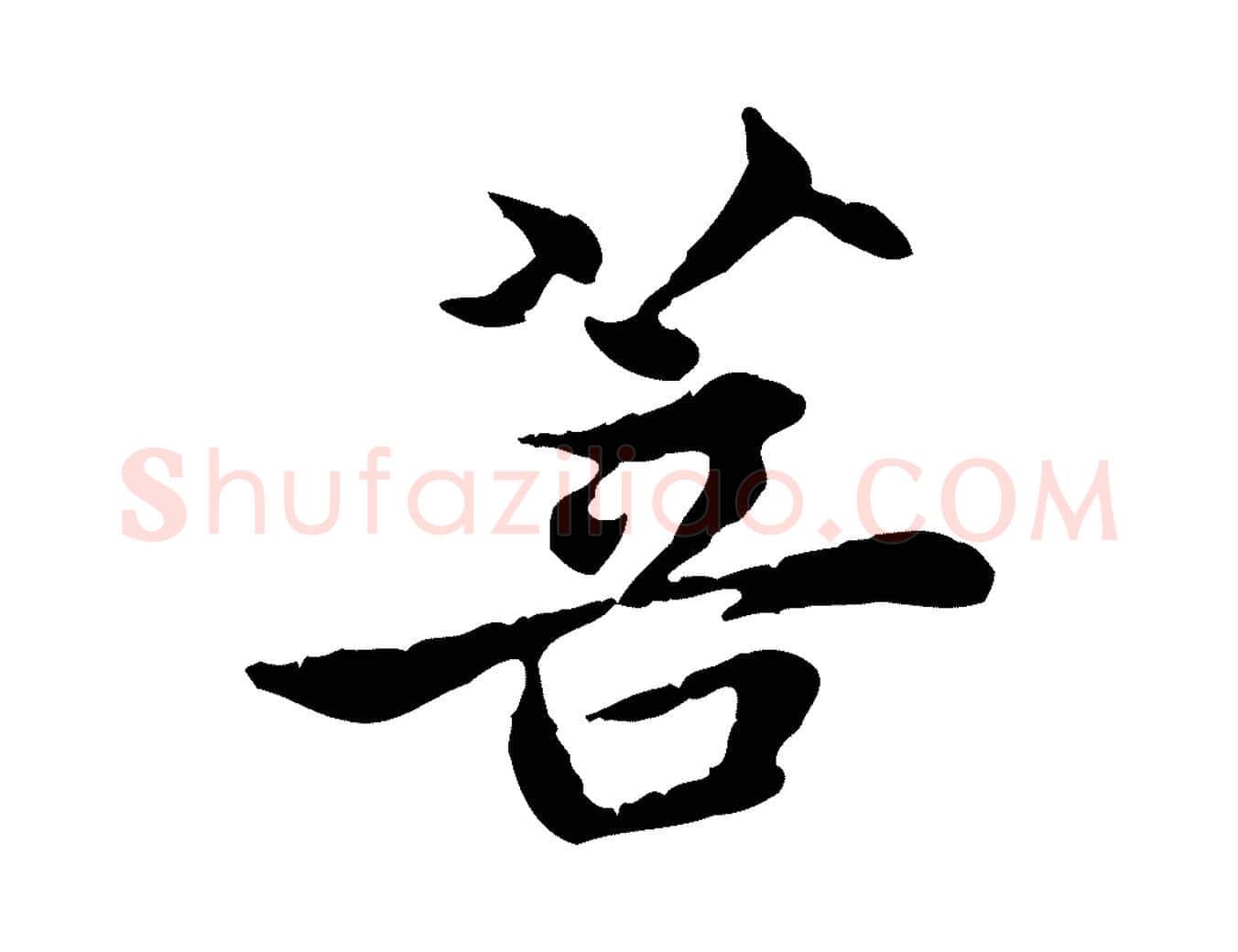 菩毛笔行楷写法,摘自元代赵孟頫跋书楞严经
