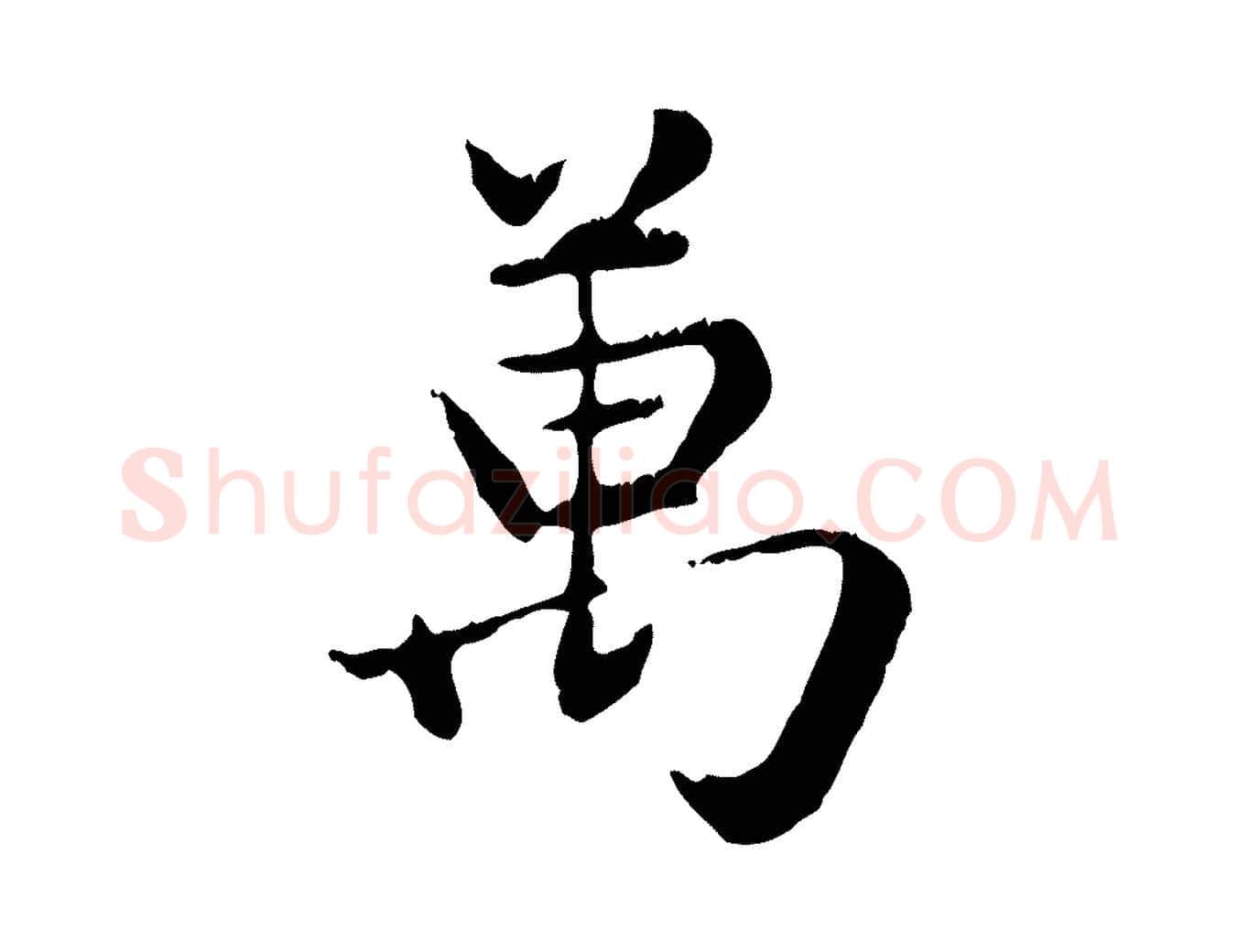 萬毛笔行楷写法,摘自元代赵孟頫跋书楞严经