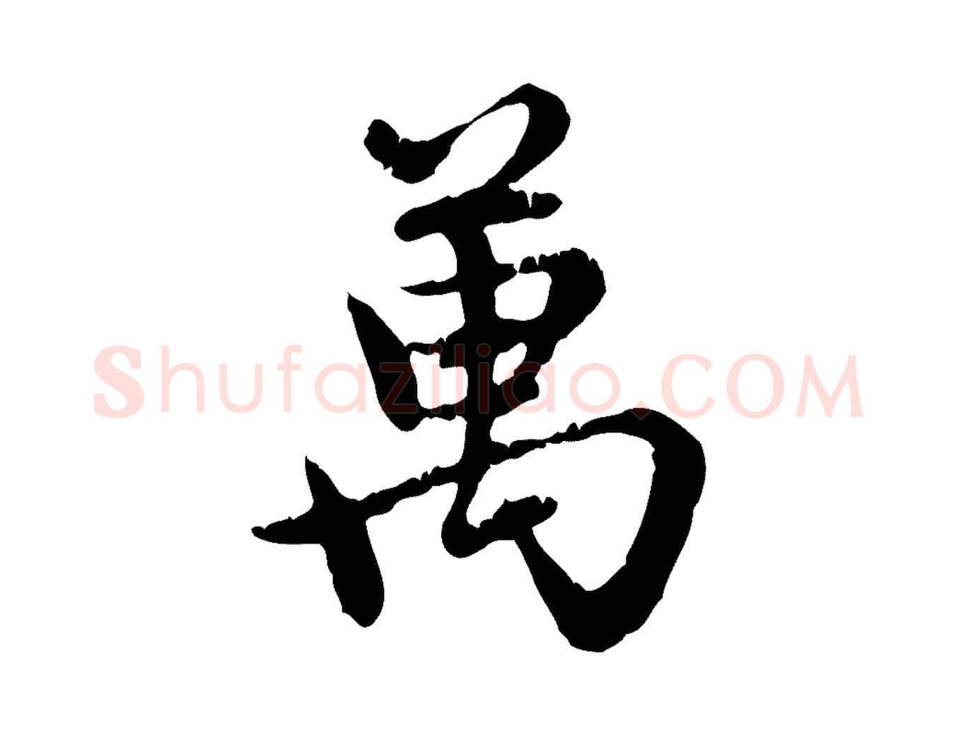 萬毛笔行楷写法,摘自元代赵孟頫跋书楞严经