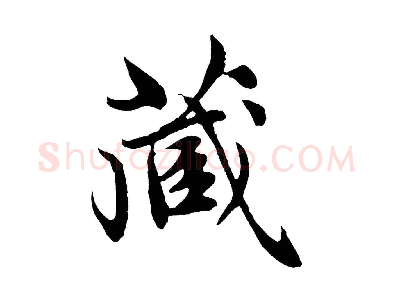 藏毛笔行楷写法,摘自元代赵孟頫跋书楞严经