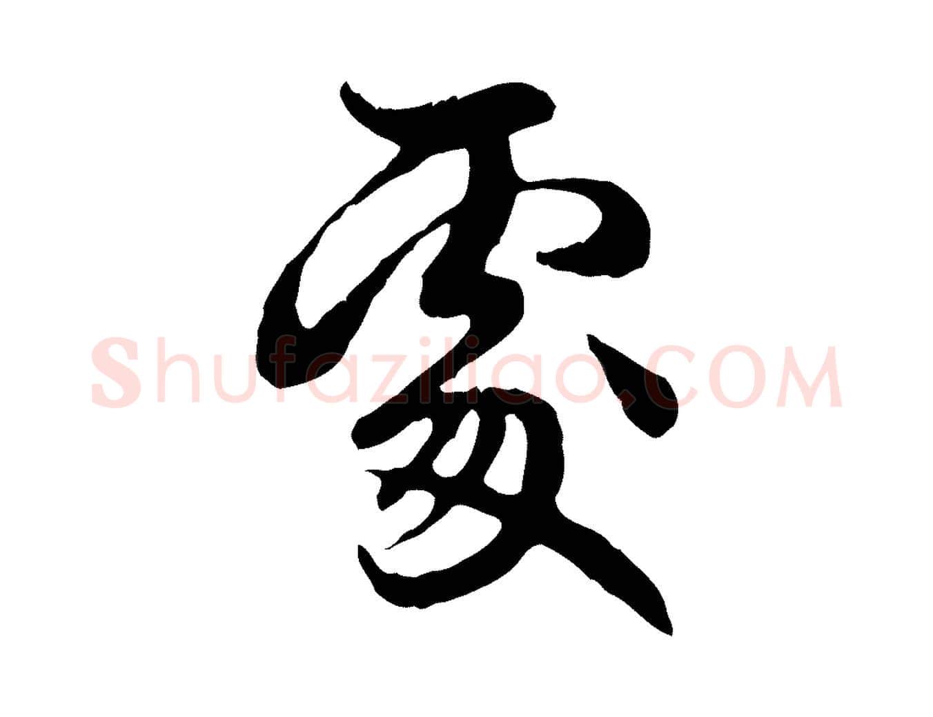 處毛笔行楷写法,摘自元代赵孟頫跋书楞严经