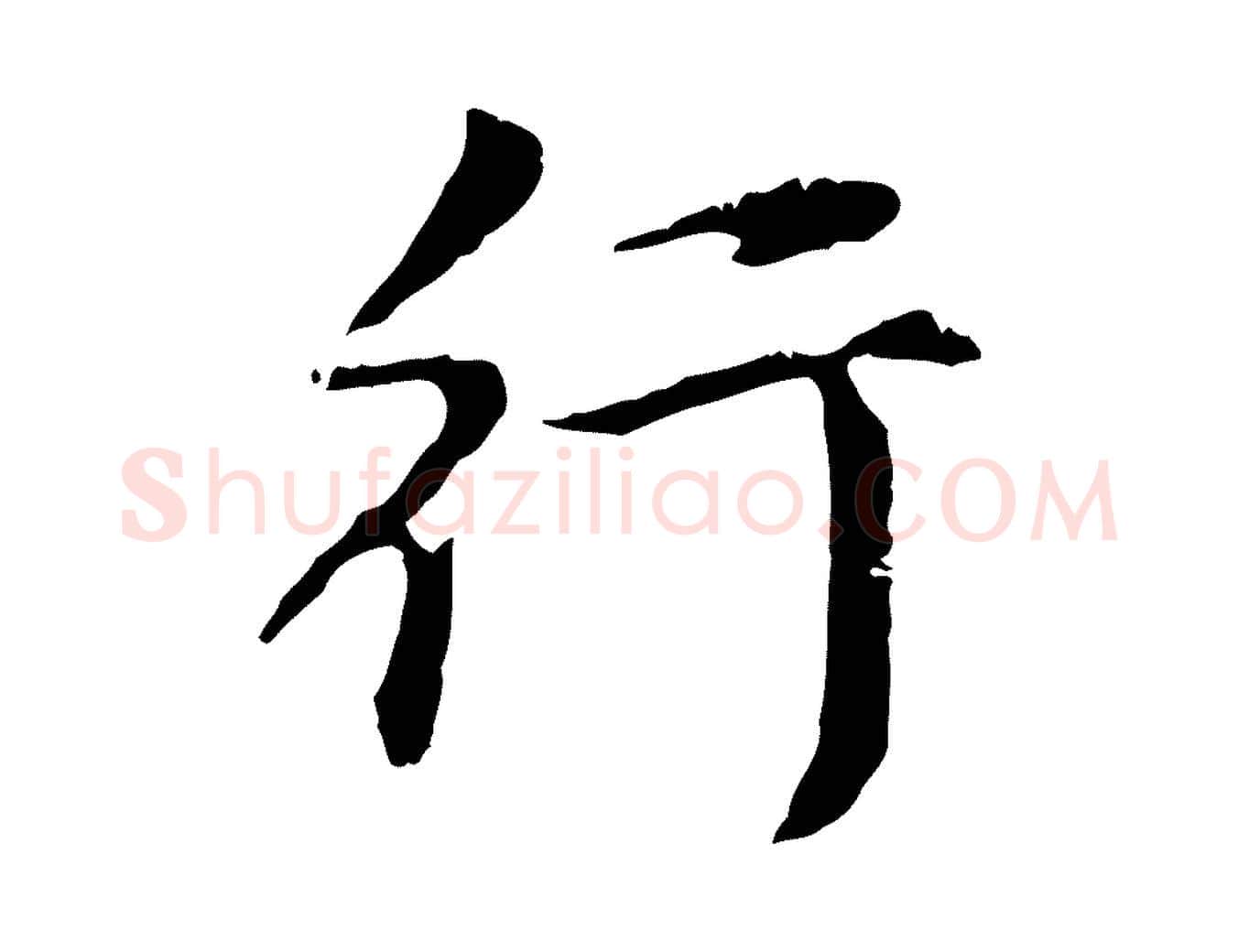 行毛笔行楷写法,摘自元代赵孟頫跋书楞严经