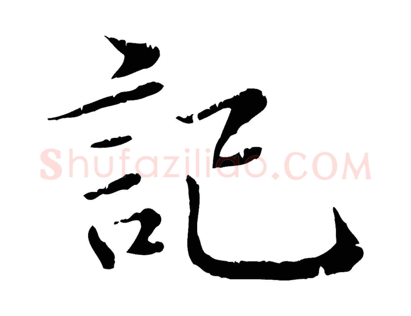 記毛笔行楷写法,摘自元代赵孟頫跋书楞严经