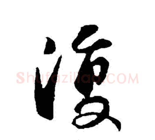 複字褚遂良毛笔行书书法写法,摘自褚遂良毛笔行书书法作品