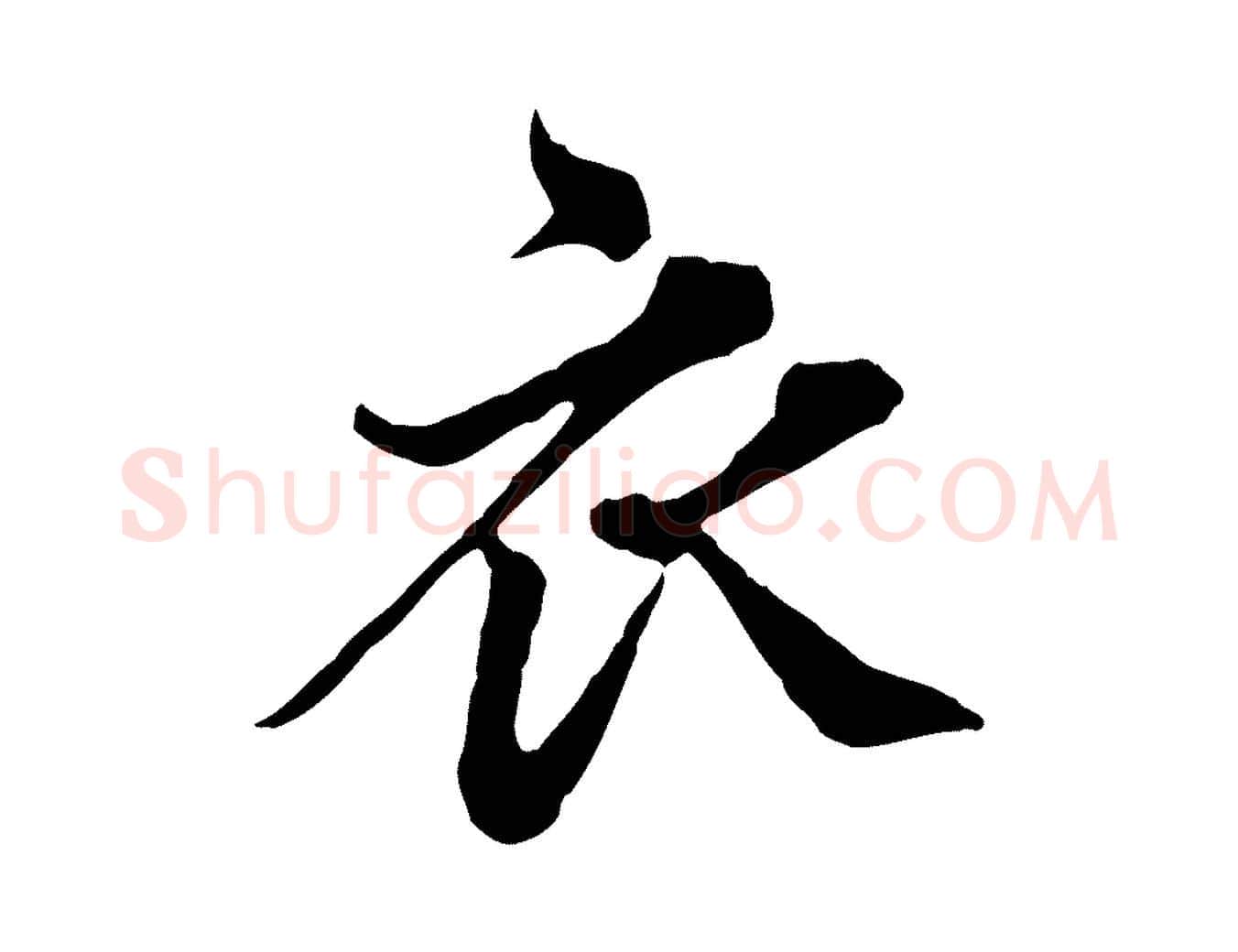 衣毛笔行楷写法,摘自元代欧阳玄跋瞻近帖
