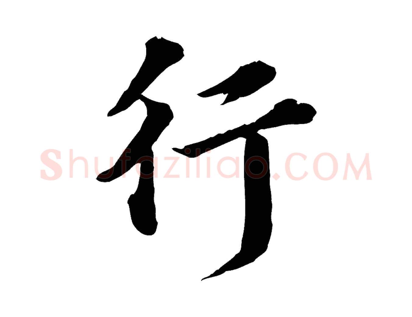 行毛笔行楷写法,摘自元代欧阳玄跋瞻近帖