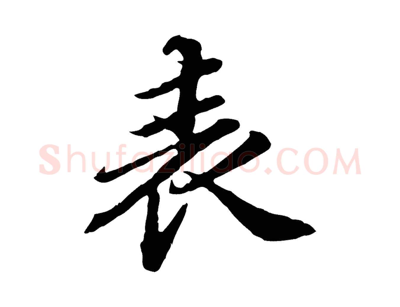 表毛笔行楷写法,摘自元代欧阳玄跋瞻近帖