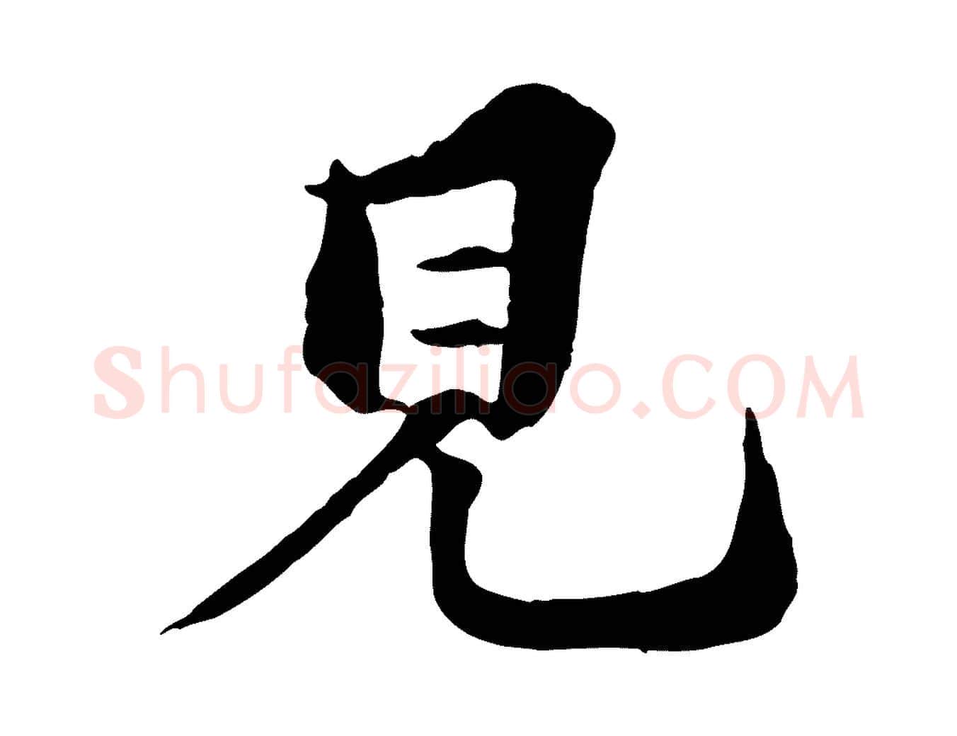 見毛笔行楷写法,摘自元代欧阳玄跋瞻近帖