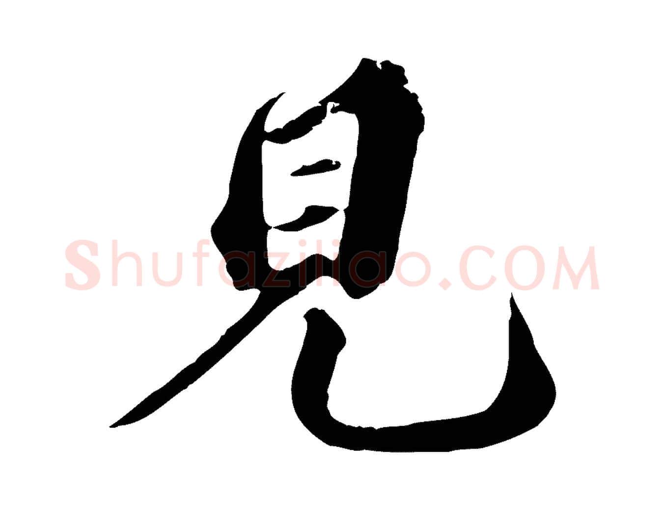 見毛笔行楷写法,摘自元代欧阳玄跋瞻近帖