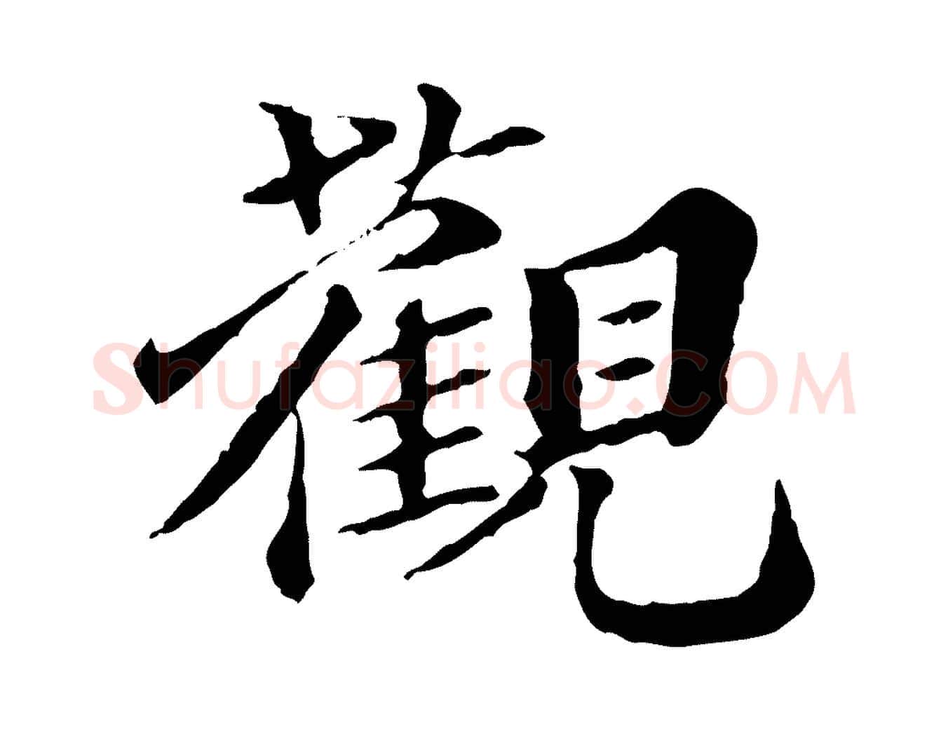 觀毛笔行楷写法,摘自元代欧阳玄跋瞻近帖