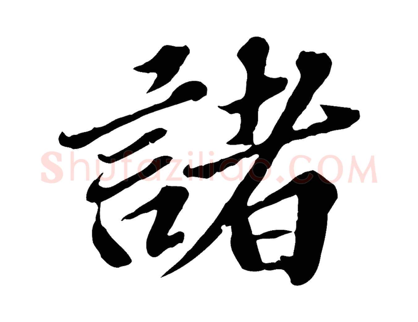 諸毛笔行楷写法,摘自元代欧阳玄跋瞻近帖