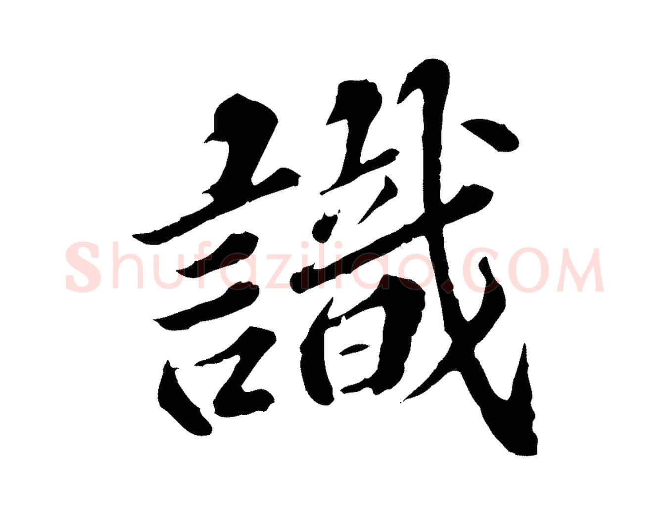 識毛笔行楷写法,摘自元代欧阳玄跋瞻近帖