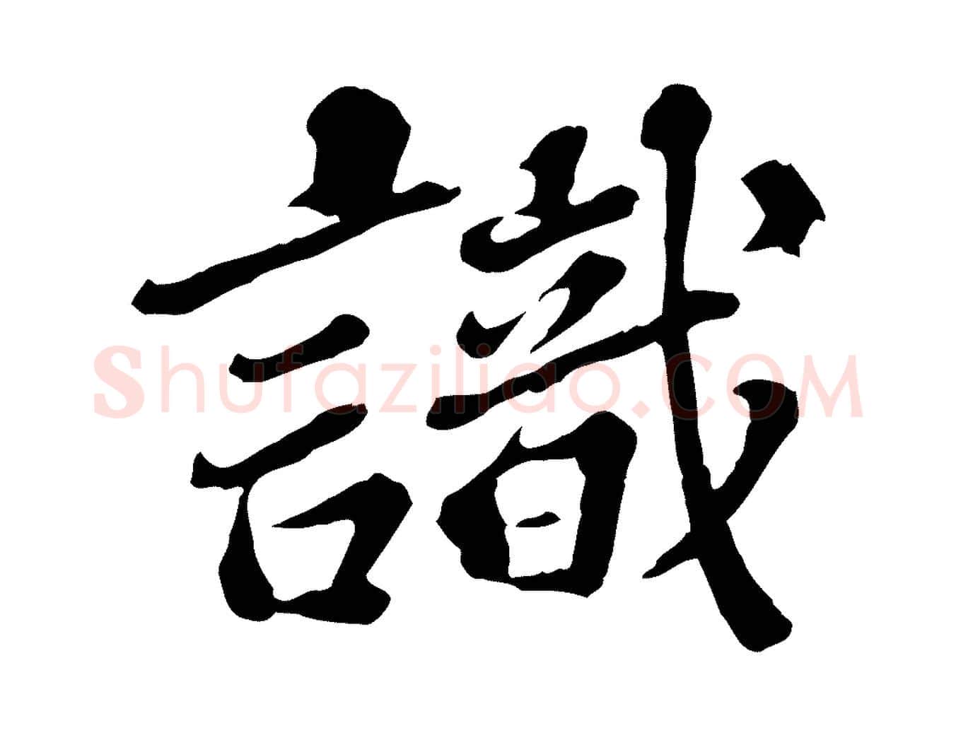 識毛笔行楷写法,摘自元代欧阳玄跋瞻近帖